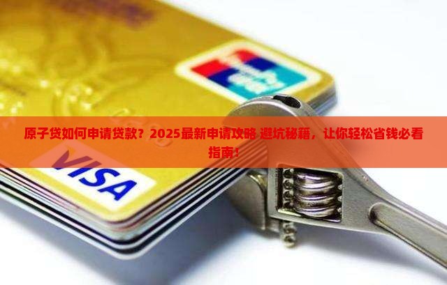 原子贷如何申请贷款