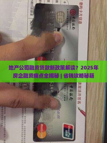 地产公司融资贷款新政策