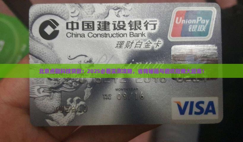北京点融科技贷款
