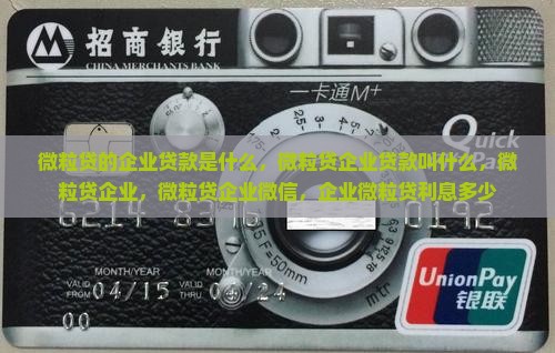 微粒贷的企业贷款是什么 微粒贷的企业贷款是什么