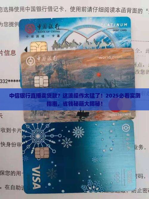 中信银行开启直播卖贷款