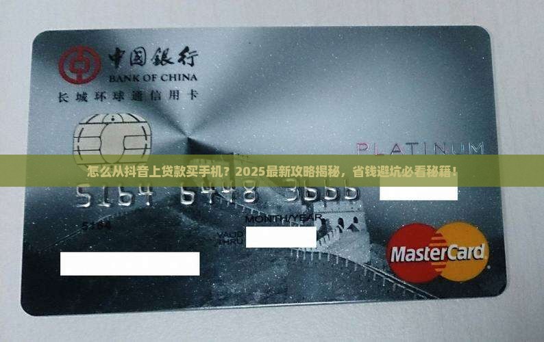 怎么从抖音上贷款买手机