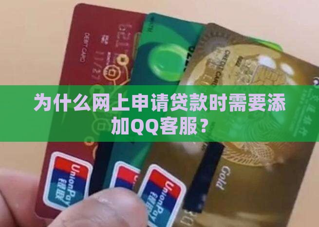为什么网上申请贷款为什么要加QQ客服