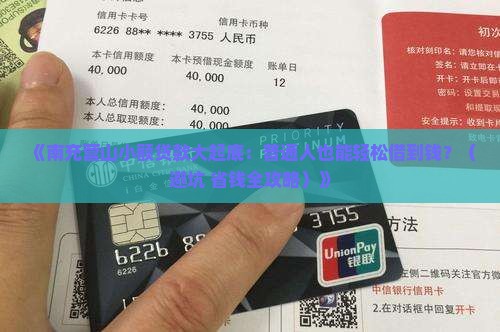 南充营山小额贷款