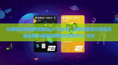 分期乐影响信用贷款吗