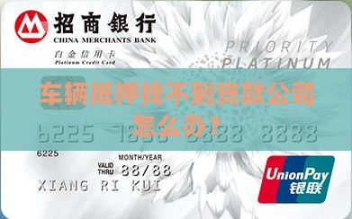 车辆抵押找不到贷款公司