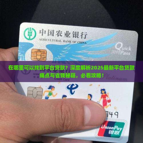 在哪里可以找到平台贷款 在哪里可以找到平台贷款