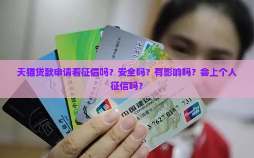 天猫贷款申请看征信吗