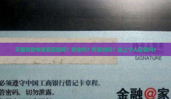 天猫贷款申请看征信吗