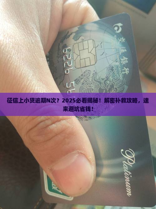 征信小额贷款逾期多次