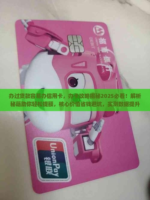 办过贷款容易办信用卡