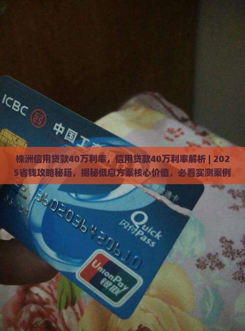 株洲信用贷款40万利率