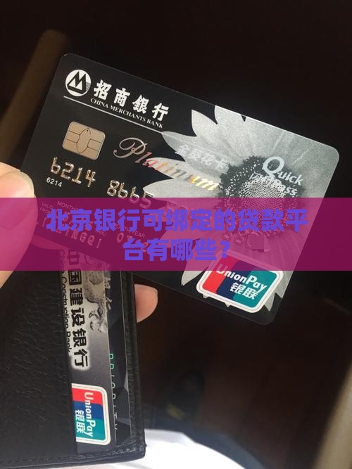 北京银行可绑定的贷款平台