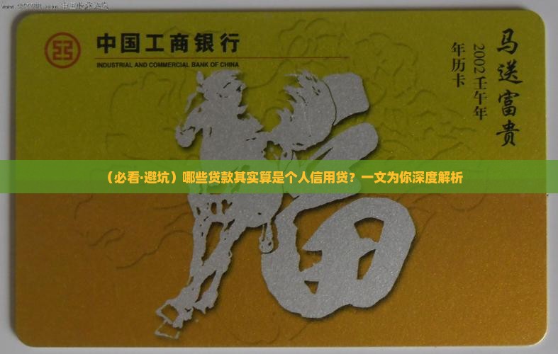 哪些贷款属于个人信用贷