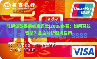 微博贷款提前结束还款
