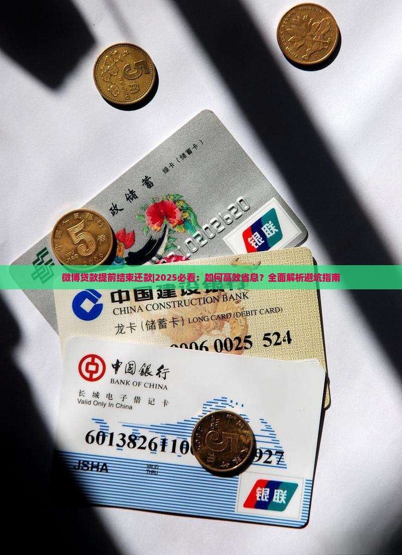 微博贷款提前结束还款