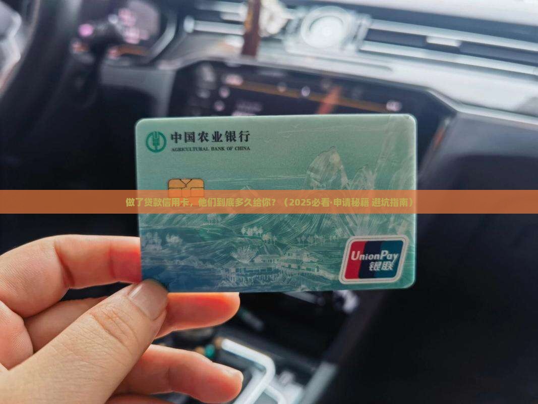 做了贷款信用卡多久给你