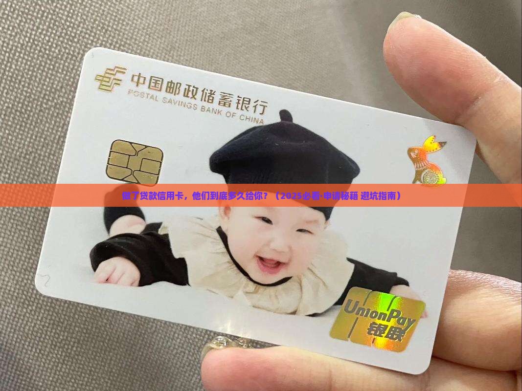 做了贷款信用卡多久给你