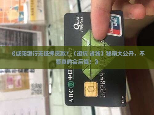 咸阳银行无担保抵押贷款