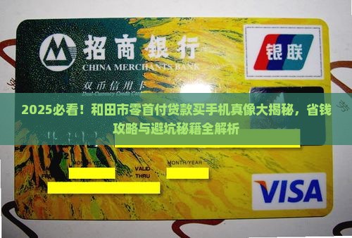和田市0首付贷款买手机