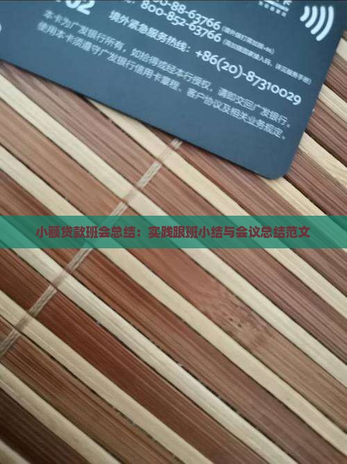 小额贷款班会总结