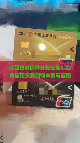 公司贷款信誉分怎么加