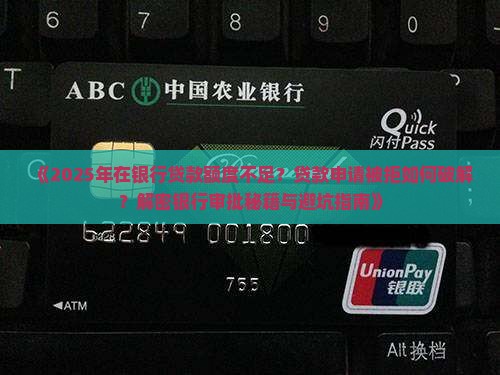 在银行贷款额能贷款吗