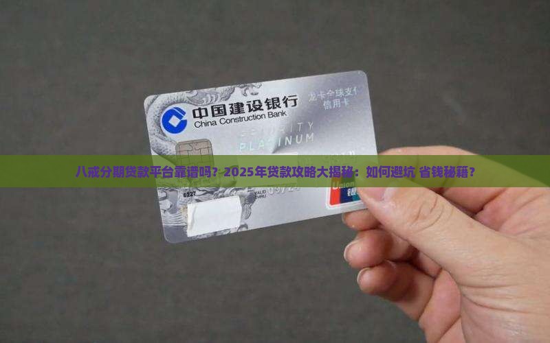 八戒分期贷款平台