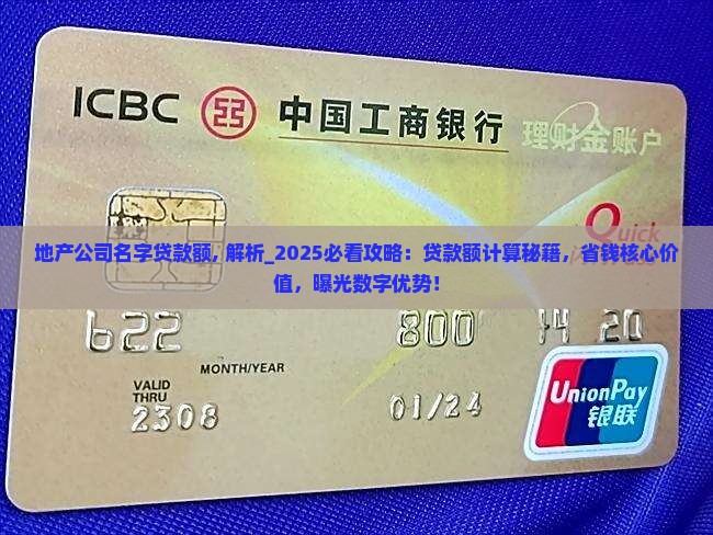 地产公司名字贷款额