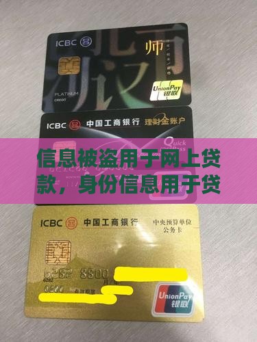 信息被盗用于网上贷款
