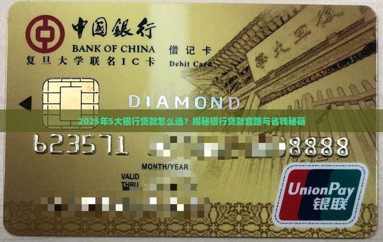 5大银行贷款
