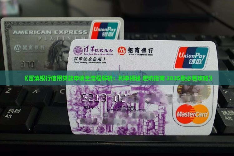 富滇银行信用贷款申请