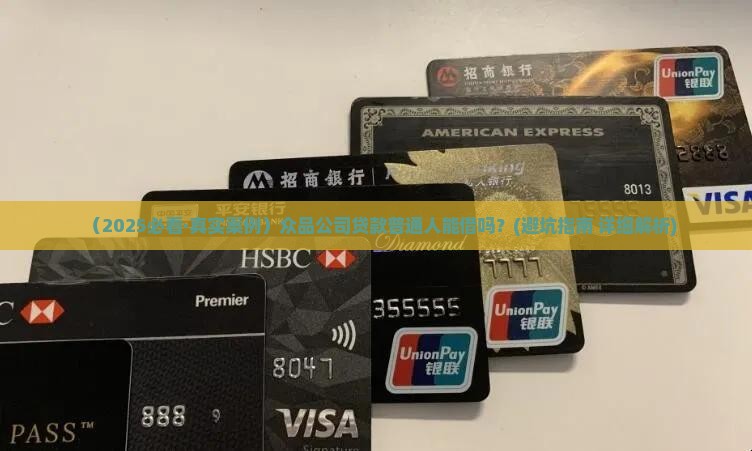众品公司贷款