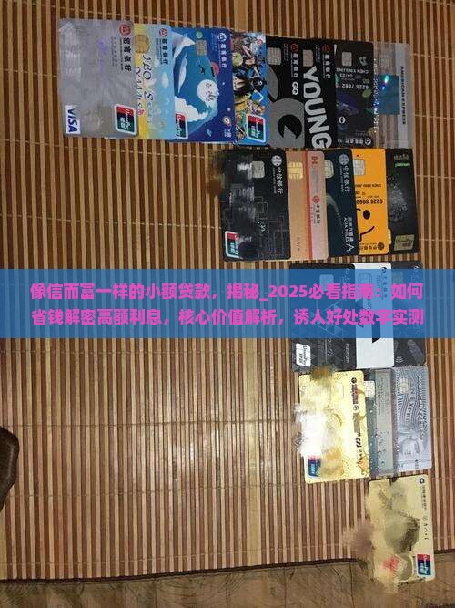 像信而富一样的小额贷款 像信而富一样的小额贷款