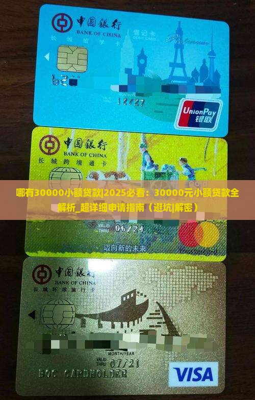 哪有30000小额贷款