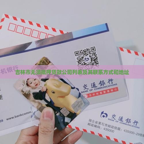 吉林市无须抵押贷款公司