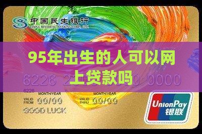 95年可以网上贷款吗
