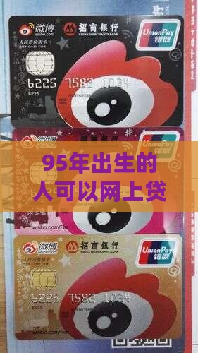 95年可以网上贷款吗