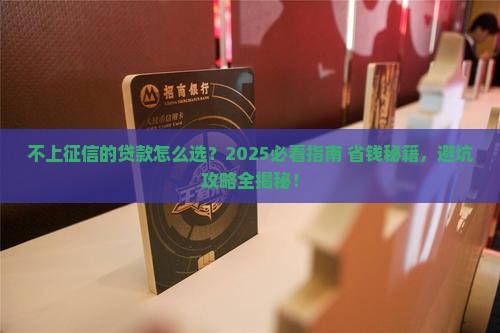 不上征信的贷款如何解决