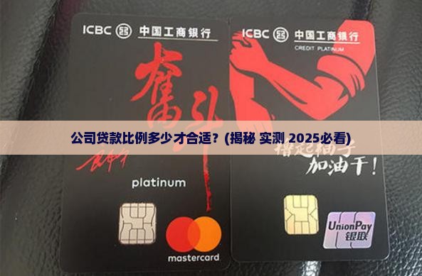 公司产权贷款比例