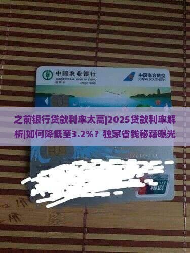 之前银行贷款利率太高