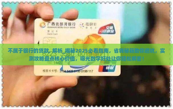 不属于银行的贷款