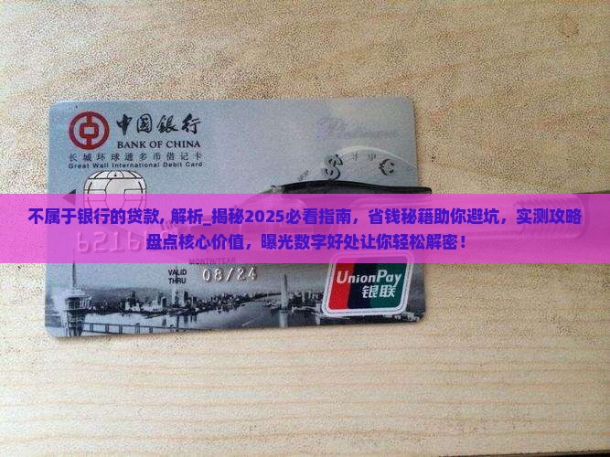 不属于银行的贷款