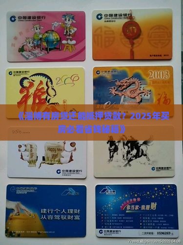淄博有房贷怎么抵押贷款