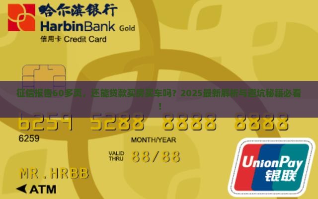 征信60多页还能贷款吗