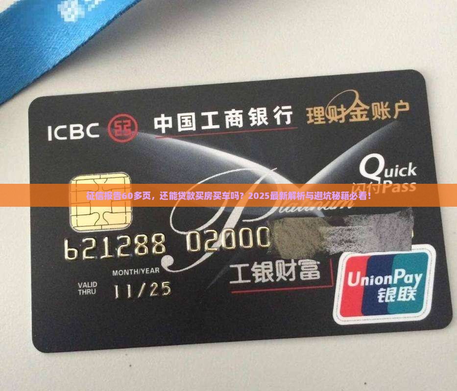 征信60多页还能贷款吗