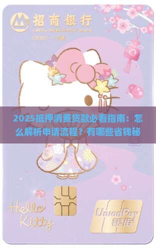 怎么分析抵押消费贷款