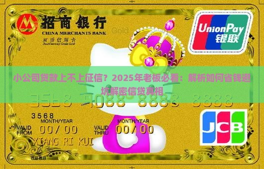 小公司贷款上不上征信