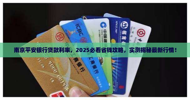 南京平安银行贷款利率