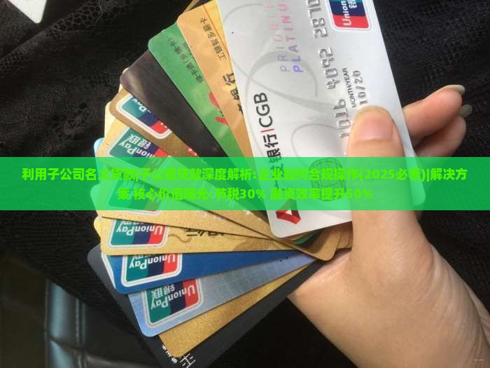 利用子公司名义贷款